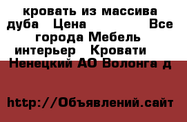 кровать из массива дуба › Цена ­ 180 000 - Все города Мебель, интерьер » Кровати   . Ненецкий АО,Волонга д.